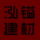 泓镒建材