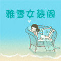 雅雪休闲时尚套装女装阁