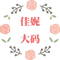 佳妮大码女装