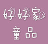好好家童品