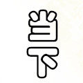 当下五金企业店