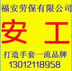 安工劳保用品帆布手套批发