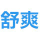 舒爽卫生用品工厂店