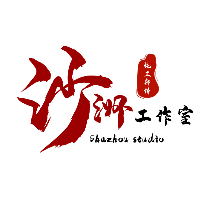 沙洲工作室