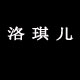 洛琪儿精品服饰