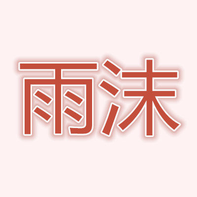 雨沫卡牌 店铺LOGO
