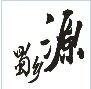 老陈都四川特产店