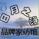 日月之恋家纺馆
