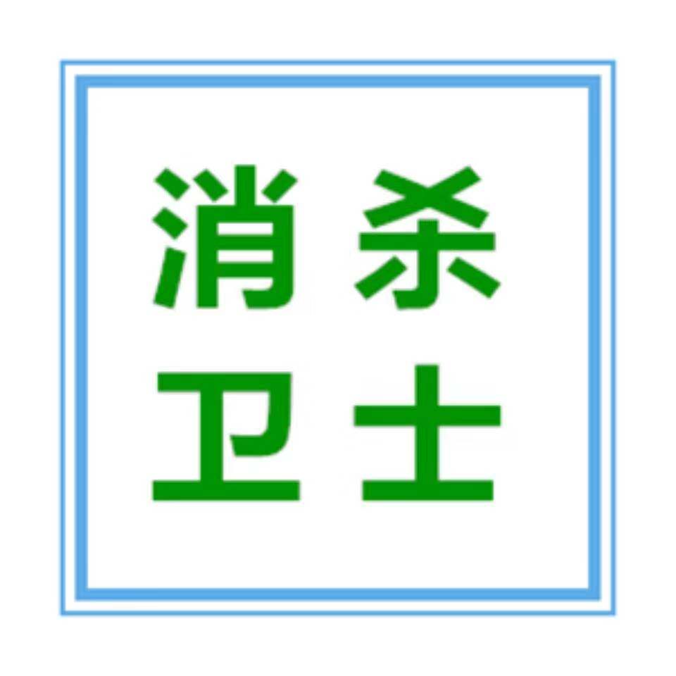 专注消杀卫士