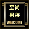 至尚男装服饰