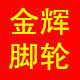 金辉脚轮工厂店