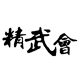 精武会武术用品形象店