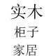 柜子直销店