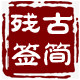 古简残签