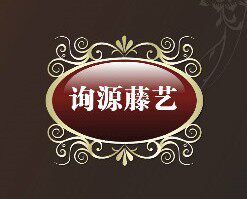询源藤艺