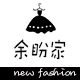 余盼家 NEW fashion
