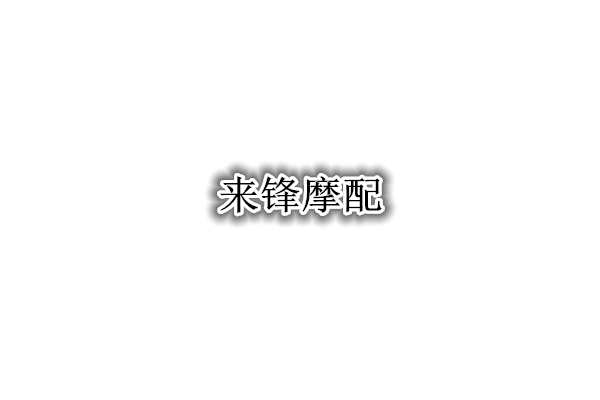 来锋摩配