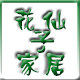 花仙子家居仿真花 店铺LOGO