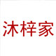 沐梓家小胸平胸内衣店