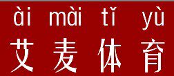 艾麦体育