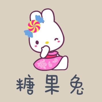 糖果兔精品布贴