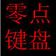 零点键盘