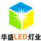 华盛灯业 店铺LOGO