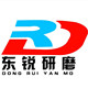 东锐研磨一站式采购