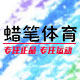 蜡笔体育 支持鉴定