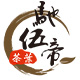 驰伍帝茶业官方店