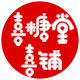 喜糖堂喜铺