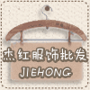 杰红服装批发店