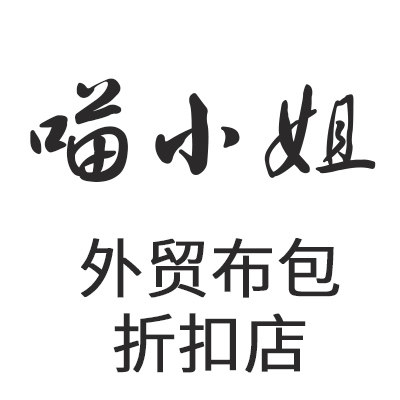 喵小姐的外贸布包工厂店