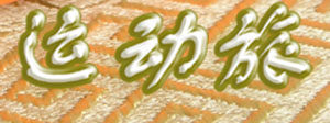 运动旅运动户外球迷室内外健身器材 店铺LOGO