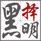 黑择明眼镜店