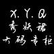 秀妖裙大码专柜