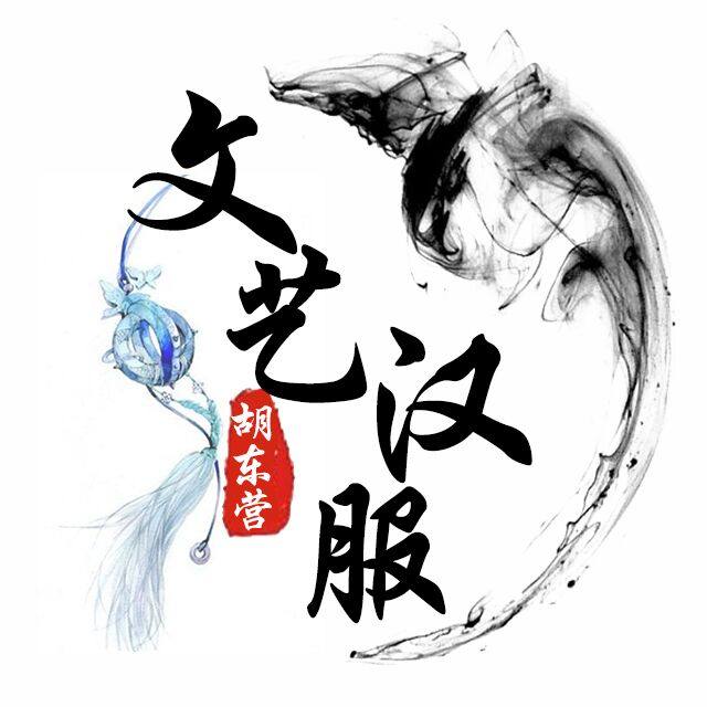 文艺汉服 店铺LOGO