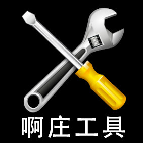 啊庄工具 店铺LOGO