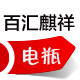百汇麒祥蓄电池服务店