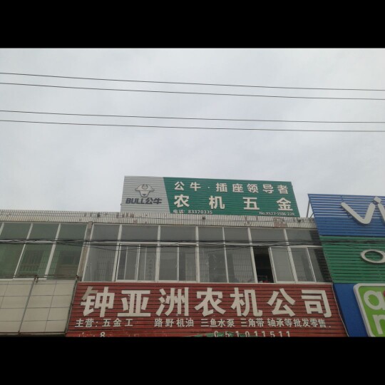 钟亚洲农机