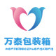 万泰包装