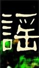 此岸歌聲