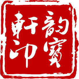 韵宝轩海南花梨