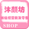 沐颜坊