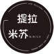 提拉米苏家居店