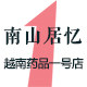 越南居家日用