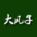 大风子家居馆
