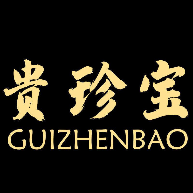 贵珍宝