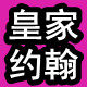皇家约翰 店铺LOGO