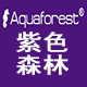 Aquaforest紫色森林